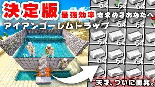 【統合版】新アプデ対応!最高効率アイアンゴーレムトラップの決定版!天才がついに開発。簡単で高効率!【マイクラ/PE/Switch/スマホ/PS4/PS5/Xbox】ver26.x対応