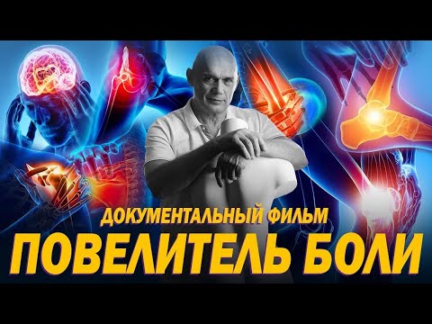 Повелитель боли. Документальный фильм Сергея Михайловича Бубновского