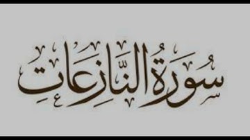 تلاوة سورة النازعات القارئ سيد نور الاركاني