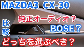 【MAZDA3/CX-30】純正オーディオとBOSEを比較した感想。正直、純正の音の良さは反則です・・・。