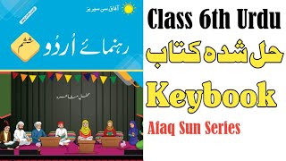 Class 6th Urdu Keybook Sun Series - Full Solved Book - Afaq Sun Series Urdu all Keybooks - CC