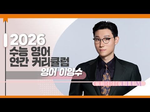 [대성마이맥] 영어 이영수T - 2026학년도 수능 영어 연간 커리큘럼