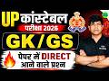 UP Police Constable GK GS Class 2026 🔥 | पेपर में Direct आने वाले प्रश्न | GK GS Important Questions