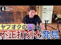 #78 【ゆうじのバイク便】ヤフオクで購入したら…「絶対に許せない!エンジン番号の不正打刻」