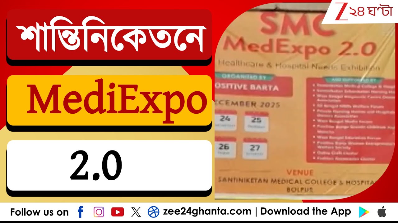 Santiniketan: শান্তিনিকেতনে MedExpo, উদ্যোগে শান্তিনিকেতন মেডিক্যাল  কলেজ ও হাসপাতাল | Zee 24 Ghanta
