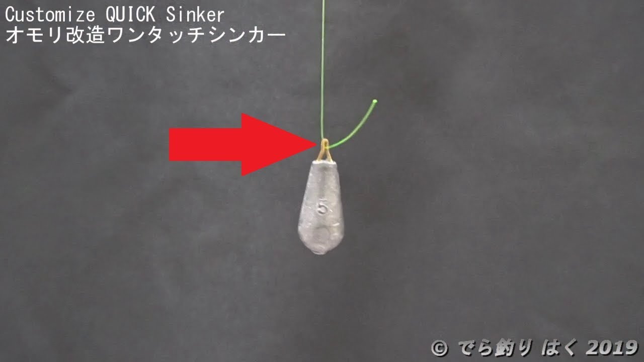 もう釣り糸を結ばなくていい オモリ改造ワンタッチシンカー でら釣りブログ
