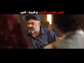 التيزر الثاني لفيلم الطيب والشرس واللعوب 2 أكتوبر بجميع دور العرض 