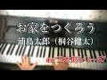 お家をつくろう 浦島太郎(桐谷健太)au'三太郎シリーズ&rsquo;「おうちの歌」篇 ピアノソロ
