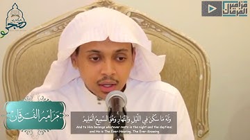 وَلَهُ مَا سَكَنَ فِي اللَّيْلِ وَالنَّهَارِ ۚ وَهُوَ السَّمِيعُ الْعَلِيمُ) تلاوة عمر الدريويز