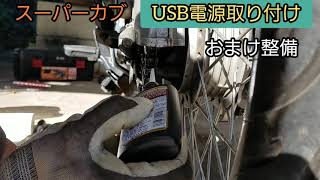 スーパーカブUSB電源取り付け❗