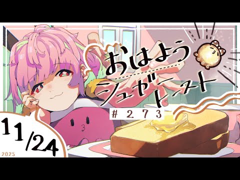 【🌞 #朝活 】11/24 おはようシュガートースト🍞＃273 【がんばるぅ子 / #るぅなまちゅー 】#おはシュガ