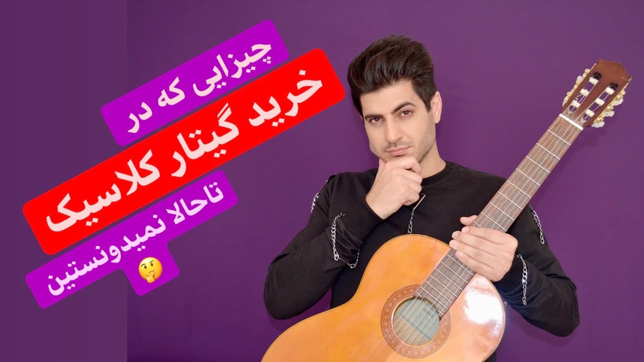 برای خرید‌ گیتار کلاسیک چیا باید بدونیم؟ 🤔