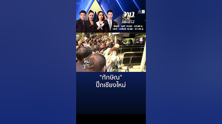 ถอดรหัส"ทักษิณ"ปิ๊กเชียงใหม่ มวลชนรับแน่นตกเย็นดินเนอร์บิ๊กโจ๊ก-เจ้าสัว