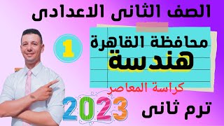 حل امتحان محافظة القاهرة هندسة للصف الثانى الاعدادى ترم ثانى من كراسة المعاصر 2023