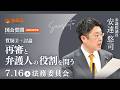【国会アーカイブ】「再審と弁護人の役割を問う」参議院議員 安達悠司 国会質疑 令和8年7月16日 参政党