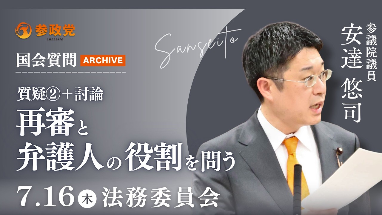【国会アーカイブ】「再審と弁護人の役割を問う」参議院議員 安達悠司 国会質疑 令和8年7月16日 参政党