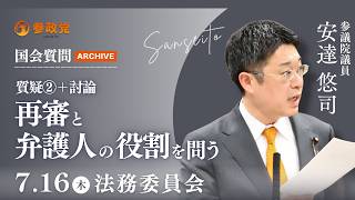 【国会アーカイブ】「再審と弁護人の役割を問う」参議院議員 安達悠司 国会質疑 令和8年7月16日 参政党