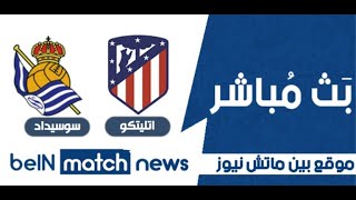 بث مباشر مباراة اتلتكو مدريد ضد ريال سوسيداد