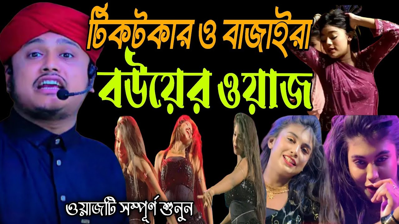 টিকটকার ও বাজাইরা বউ এর ওয়াজ! ভিডিওটি সম্পূর্ণ দেখুন। কারী শামীম রেজা ওয়াজ।