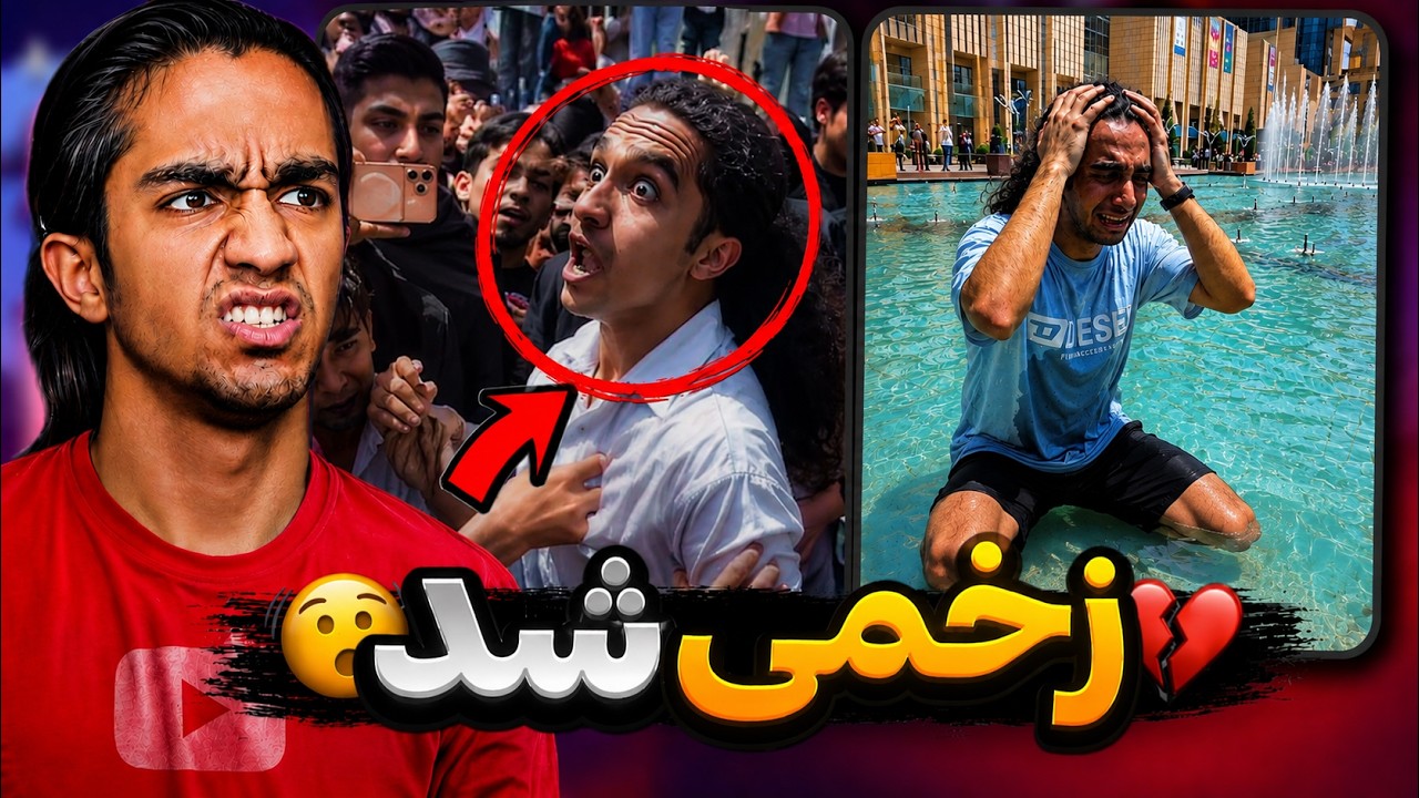 ماجرای ایونت نیما تکیدو 😳❌️ ( بی هوش شد )