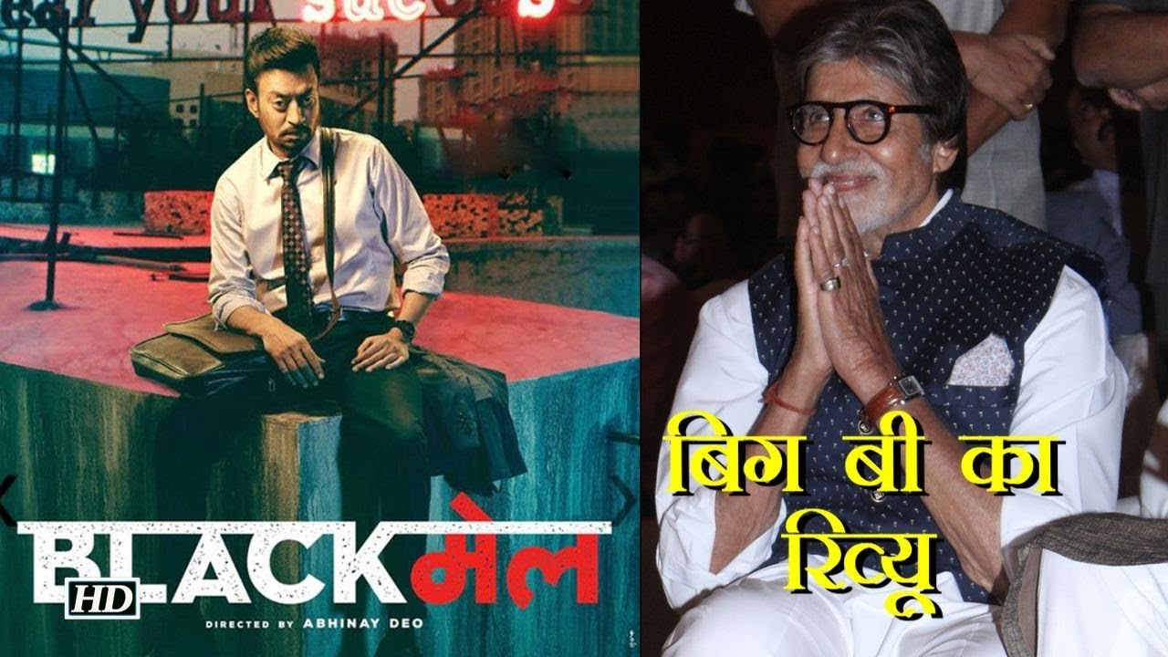 Big B ने Irrfan Khan की फिल्म 'Blackmail' को बताया शानदार salman khan song