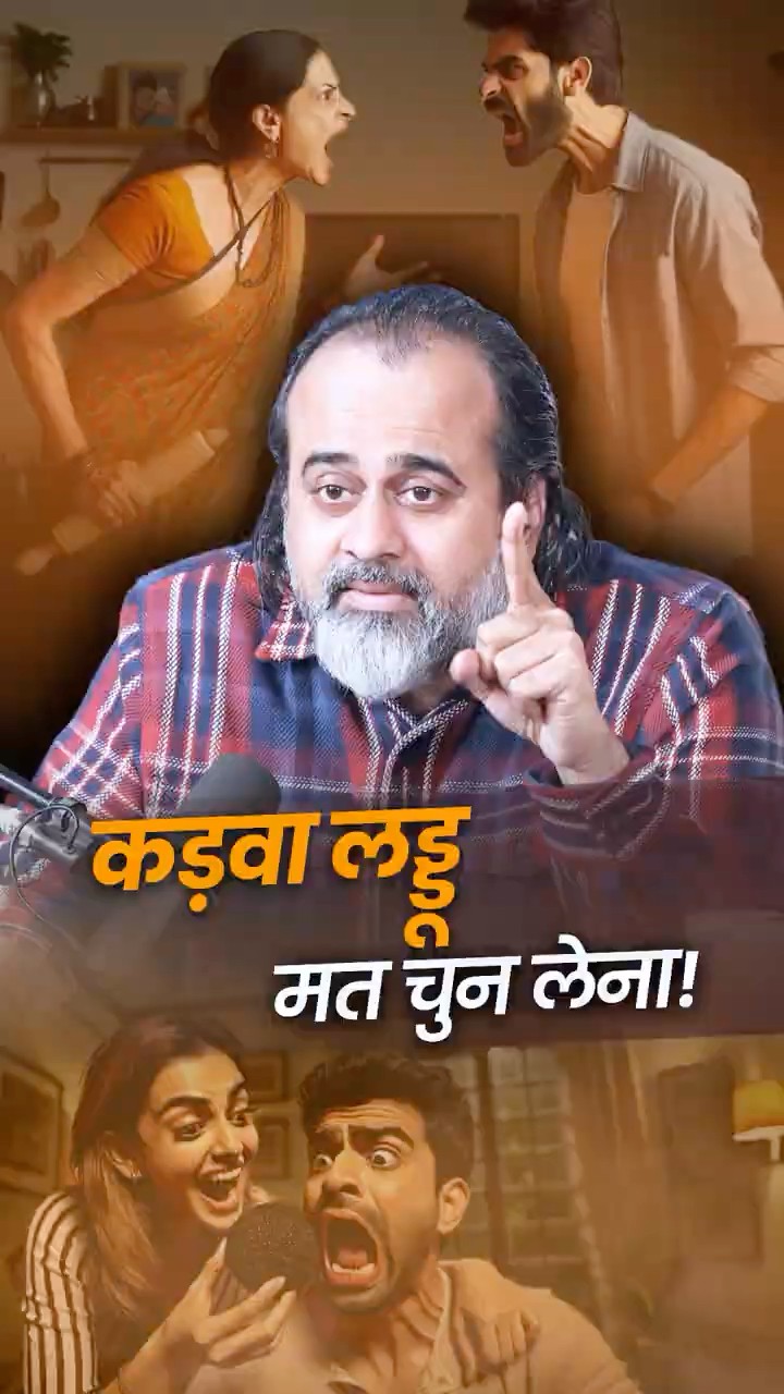 कड़वा लड्डू मत चुन लेना! || आचार्य प्रशांत