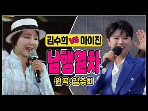 ♬남행열차 [김수희vs마이진] #원곡 #커버곡 #k_music #trotclass #trot