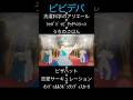 ビビデバ×洗濯科学のアリエール×ｼｬﾊﾞﾄﾞｩﾋﾞﾀｯﾁﾍﾝｼ~ﾝ×うちのごはん×ピザハット×恋愛サーキュレーション×ｵﾝﾄﾞｩﾙﾙﾗｷﾞｯﾀﾝﾃﾞｨｽｶｰ!! ＃YTFFほしまちステージ一緒に出よう