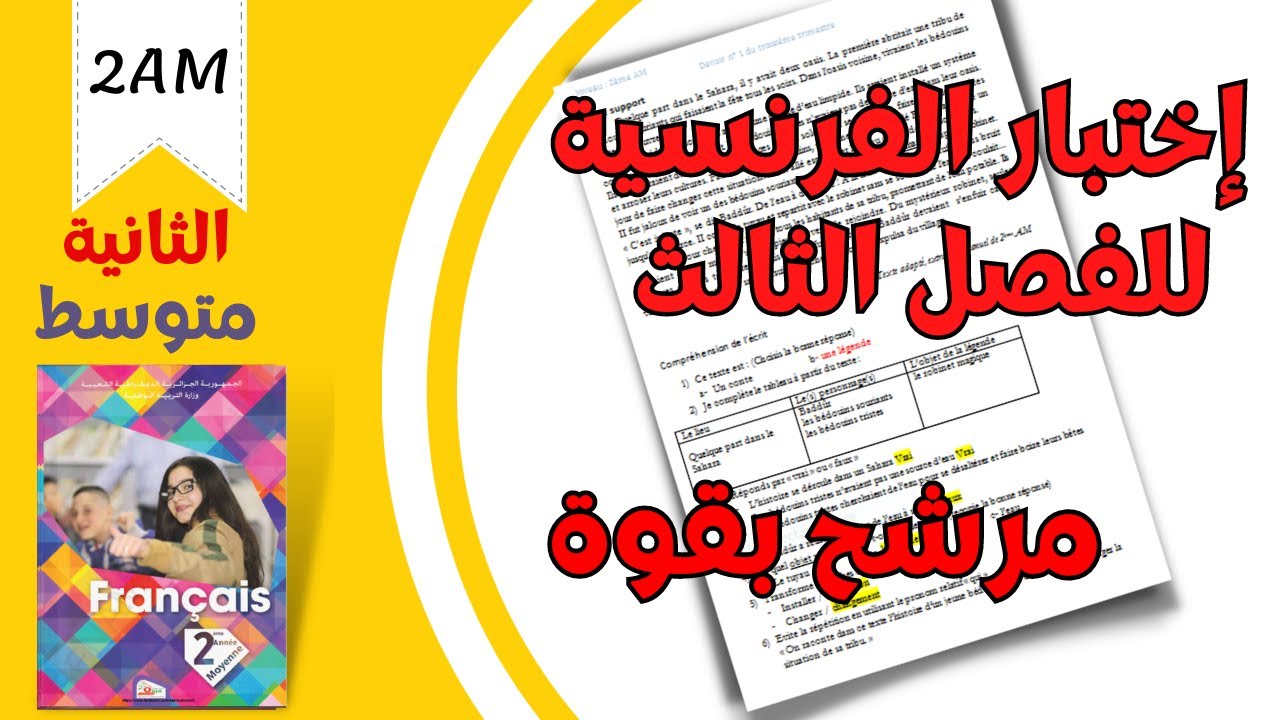 2AM. Composition de français. La légende de Sidi Fredj. اختبار الفرنسية للثانية متوسط. الفصل الثالث