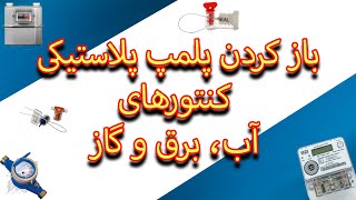 باز کردن پلمپ پلاستیکی کنتور های آب،برق و گاز