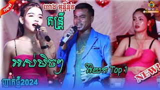 ហេង មុន្នីនុត តន្រ្តី // វៃយក Top1 (Vay yok top1) // អស់មិចៗ (ors mix ) Music khmer2024
