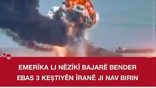 Emerîka Li Nêzîkî Bajarê Bender Ebas 3 Keştiyên Îranê Ji Nav Birin