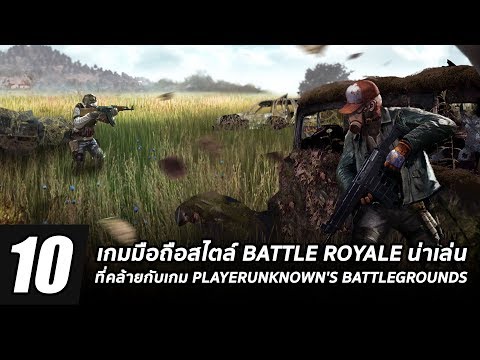 10 เกมมือถือสไตล์ Battle Royale น่าเล่นที่คล้ายเกม PUBG