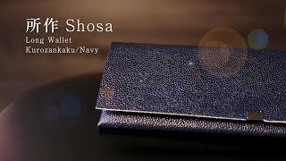 【 所作 】姫路黒桟革 / 藍染(ネイビー) / ロングウォレット / 長財布