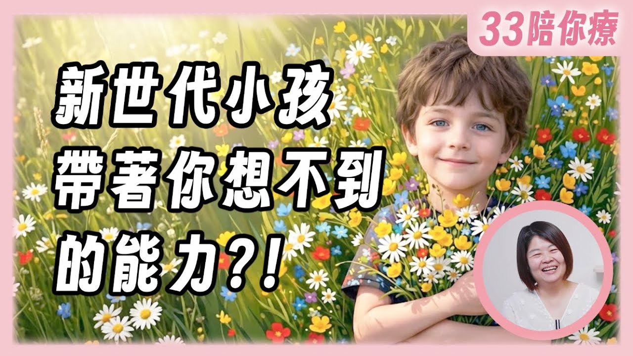 如何跟新世代的小孩相處？他們有什麼靈魂計劃？