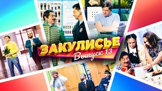 Закулисье Уральских Пельменей - Выпуск 13