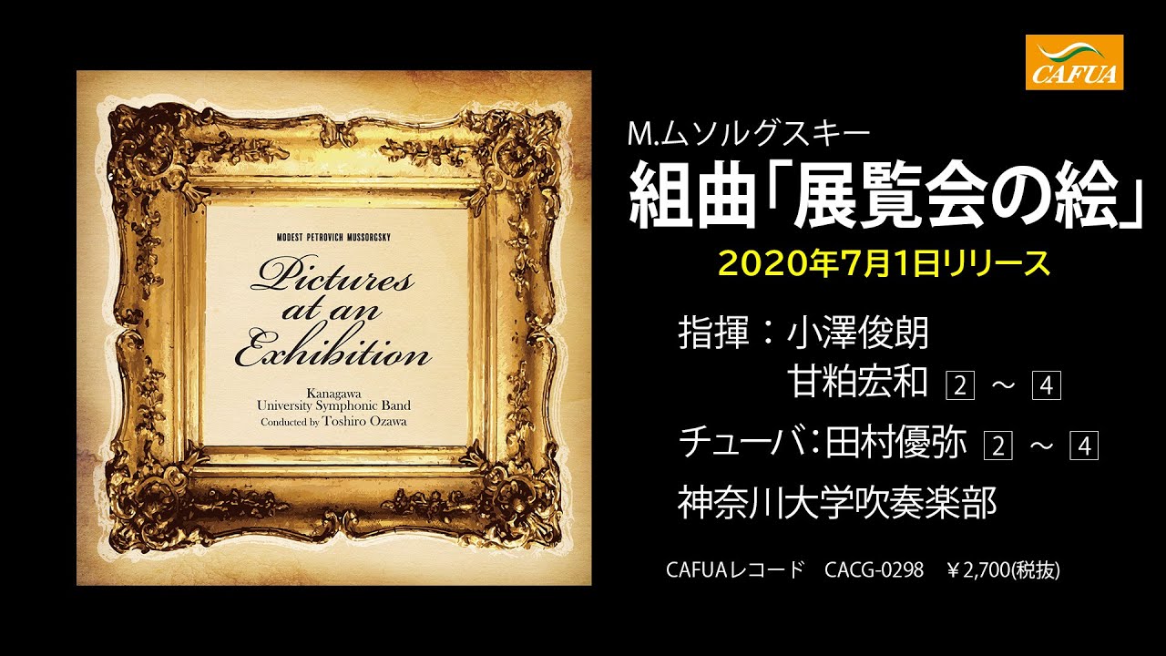 CD】M.ムソルグスキー : 組曲「展覧会の絵」／神奈川大学吹奏楽部