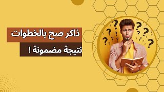 ازاي تذاكر صح ؟ خطوات من ذهب