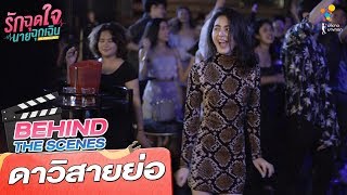 ดาวิสายย่อ | Behind the scenes | รักฉุดใจนายฉุกเฉิน My Ambulance | นาดาว บางกอก