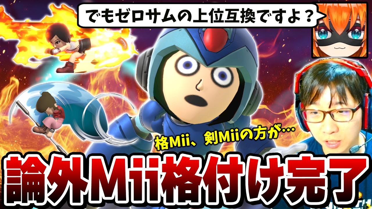 ゼロサムの上位互換技を持つキャラが弱いわけない・・・？論外射撃Miiについて本音が漏れてしまうまさし【スマブラSP】
