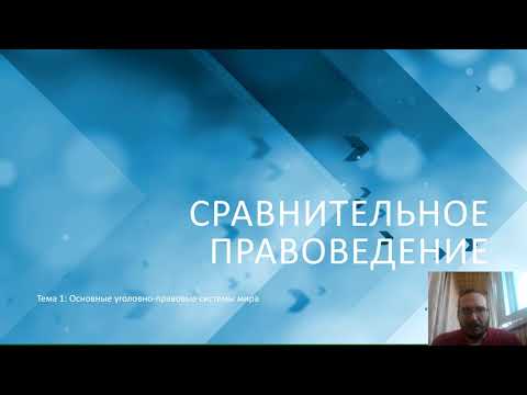 Сравнительное правоведение - Основные уголовно правовые системы мира