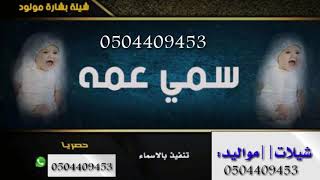 اقوى شيلة مولود 2020 باسم عبد المحسن , llشيل ياصوتن يخلي الراس طايب ,شيلات مواليد