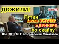 "Бyxaч" по скайпу, любовь на удаленке, орден в подарок. Все "СTPЁMЫ" поздравления Путиным Михалкова.