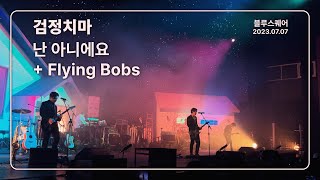 [4K] 검정치마 - 난 아니에요 + Flying Bobs / 블루스퀘어 (2023.07.07)