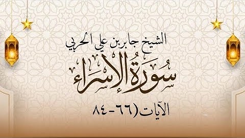 ما تيسر من سورة الإسراء (٦٦-٨٤)بصوت الشيخ جابر بن علي الحربي امام جامع الوالدين بتبوك السعودية 🇸🇦