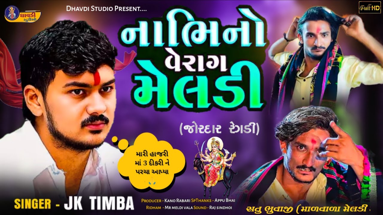 નાભી નો વેરાગ મેલડી / J K TIMBA / મારી હાજરી માં 3દીકરી ને પરચા આપ્યા / mal vadi meldi satubhuvaji 