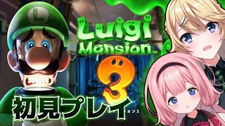 【ルイージマンション3】こわ〜い(?)マンションを探検するぞ！！！【にじさんじ/周央サンゴ/東堂コハク】