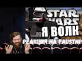 Реакция на Faustnp: Шестерки в танке [Arma 3 Star Wars RP]