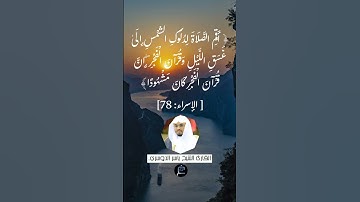 الآية (78)من سورة الإسراء//القارئ الشيخ ياسر الدوسري.