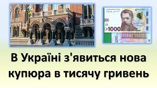 В Україні З'явиться Нова Купюра В 1000 Гривень